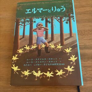 エルマーとりゅう (世界傑作童話シリーズ) (新版) ルース・スタイルス・ガネット/さく 子どもの本研究会/編集