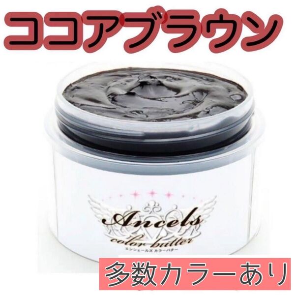 エンシェールズ ヘアカラー カラーバター 200g ココアブラウン