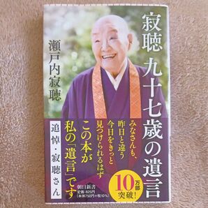 寂聴九十七歳の遺言 瀬戸内寂聴