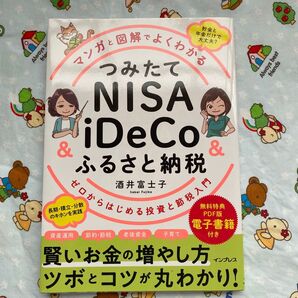 マンガと図解でよくわかるつみたてNISA & iDeCo&ふるさと納税 ゼロからはじめる投資と節税入門 酒井富士子/著
