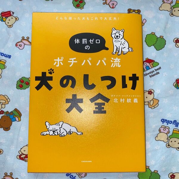 体罰ゼロのポチパパ流犬のしつけ大全 どんな困った犬もこれで大丈夫! 北村紋義/著