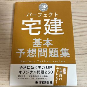パーフェクト宅建 基本予想問題集 (2018年版) パーフェクト宅建シリーズ/住宅新報社 (編者)
