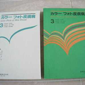 ★カラーフォト皮膚病３★籏野 倫★国立国会図書館所蔵★