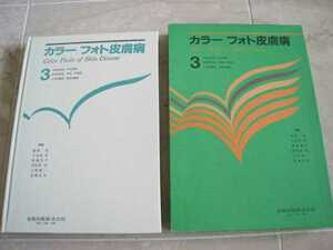 ★カラーフォト皮膚病３★籏野 倫★国立国会図書館所蔵★