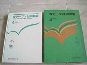 ★カラーフォト皮膚病４★籏野 倫★国立国会図書館所蔵★