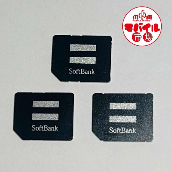 解約済み☆SoftBank★micro USIMカード(黒・マイクロSIMカード)☆3枚セット★アクティベーション☆iPhone