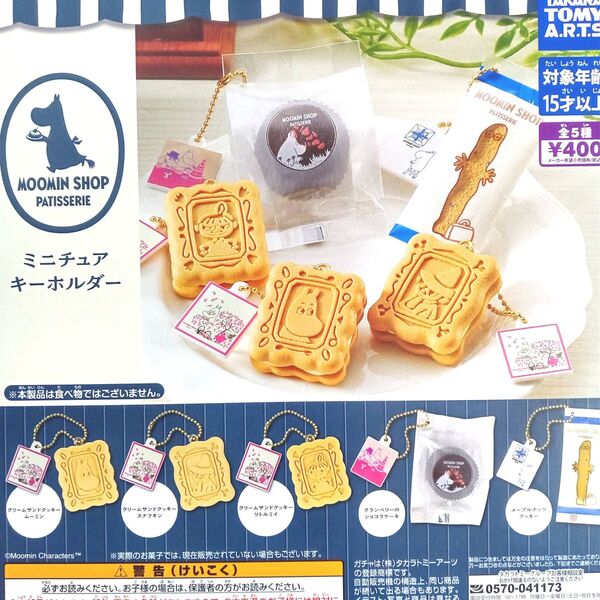 ムーミンショップ パティスリー ミニチュアキーホルダー 全5種セット フルコンプ ガチャ カプセル