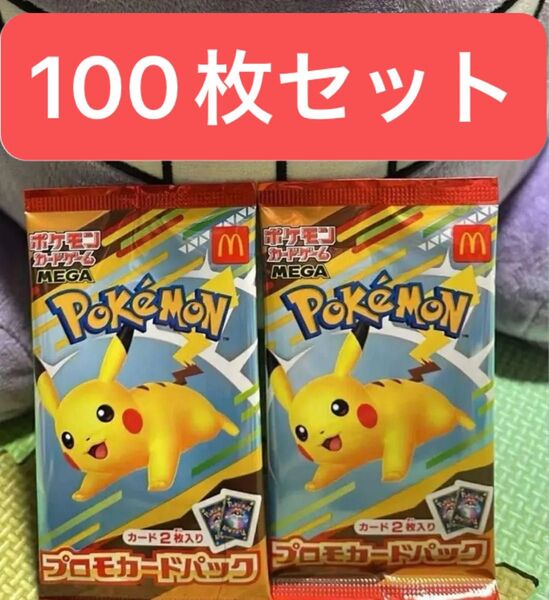 ポケモンカード マクドナルド コラボピカチュウ プロモ 100枚セット
