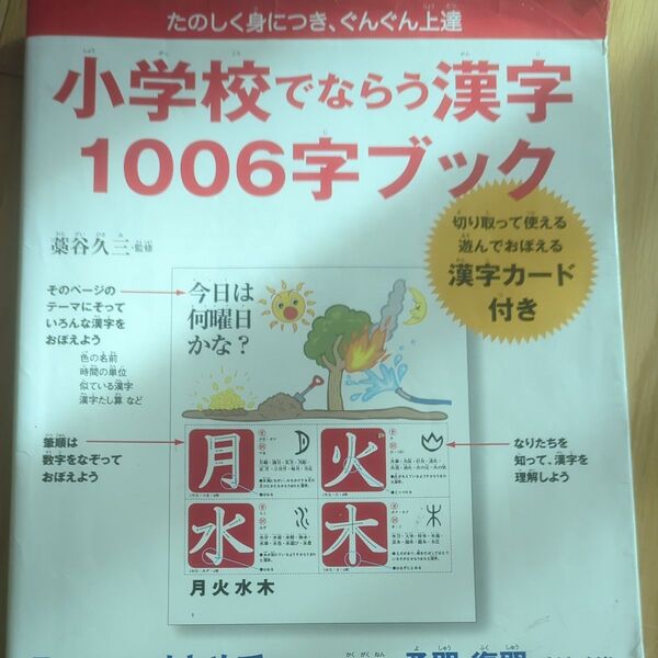 小学校でならう漢字1006字ブック たのしく身につき、ぐんぐん上達 藁谷久三/監修