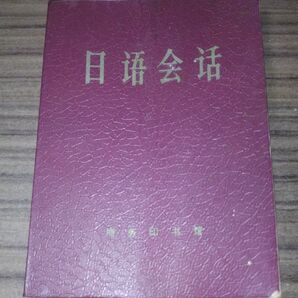 『日語会話』(周浩如編 商務印書館 1963年) 中国語 日中 本 歴史 china 北京 出版 中華人民共和国
