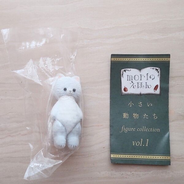 moriのえほん 小さい動物たち フィギュアコレクションvol.1 ねこ