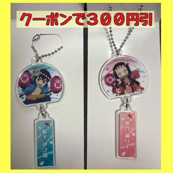 鬼滅の刃 イオンに集え!全集中夏祭りキャンペーン 購入特典 非売品 アクリルキーホルダー 竈門禰豆子 嘴平伊之助 2個セット