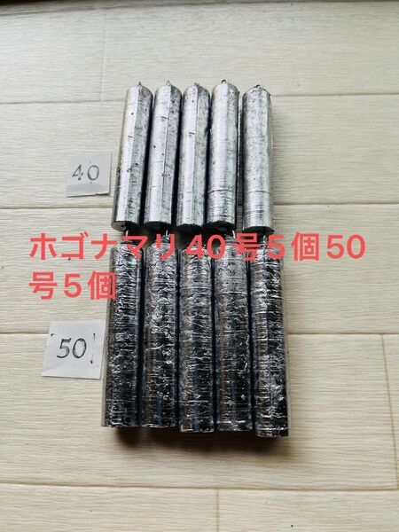 ホゴナマリ50号5個40号5個