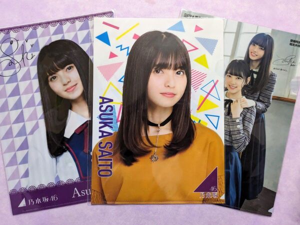 齋藤飛鳥 クリアファイル 3種3枚セット 乃木坂46時間TV セブンイレブン 日経エンタテインメント!