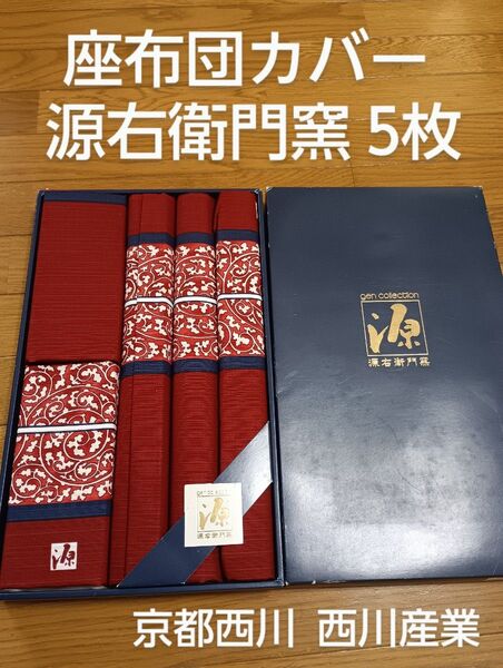 源右衛門窯 源右衛門 座布団カバー 5枚組 未使用品 西川産業