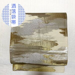 221 洒落袋帯 六通柄 雲文 渋金色 銀色 白 グラデーション クール 上品