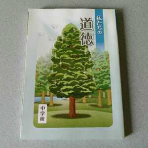 中学教科書　私たちの道徳　文部科学省