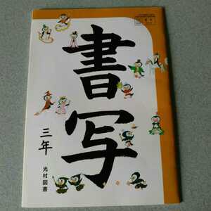 小学生教科書　書写三年　光村図書