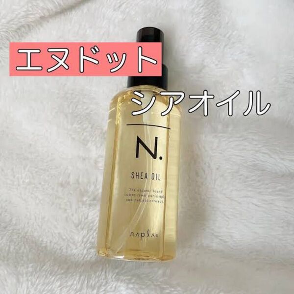 N. エヌドットシアオイル150ml