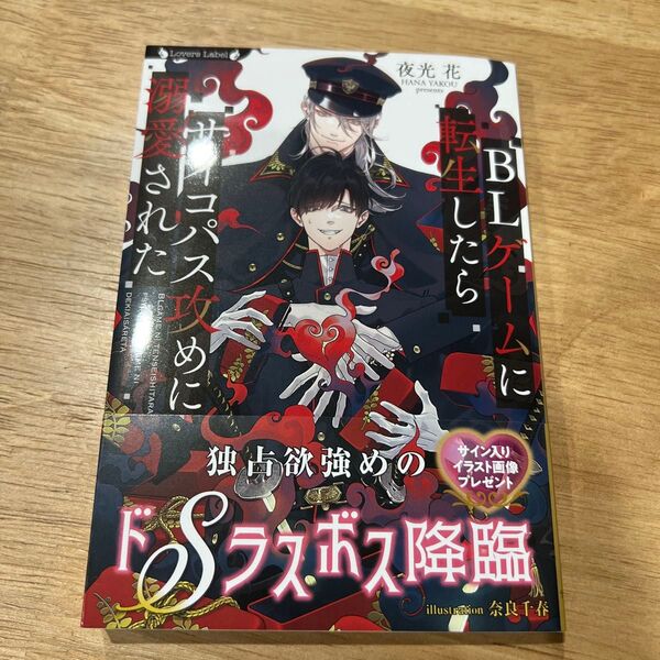 BLゲームに転生したらサイコパス攻めに溺愛された (ラヴァーズ文庫 LL-233) 夜光花/著