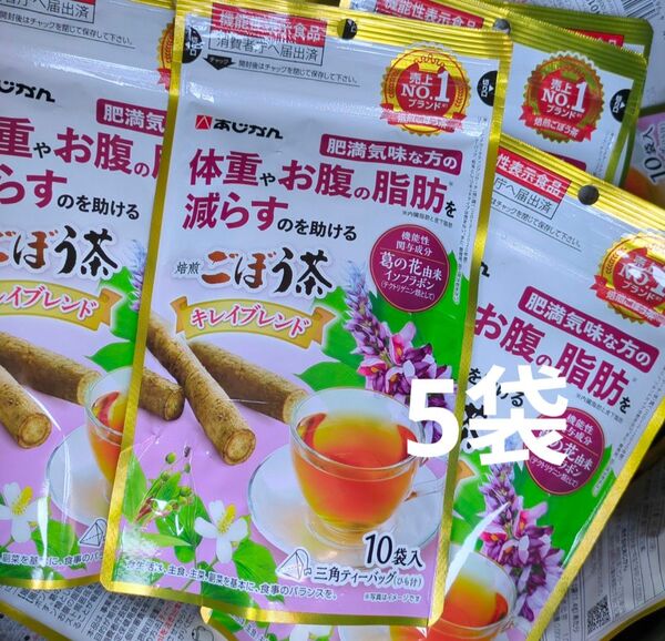 あじかん 体重やお腹の脂肪を減らすのを助ける 焙煎ごぼう茶 キレイブレンド 10袋入り 5個セット