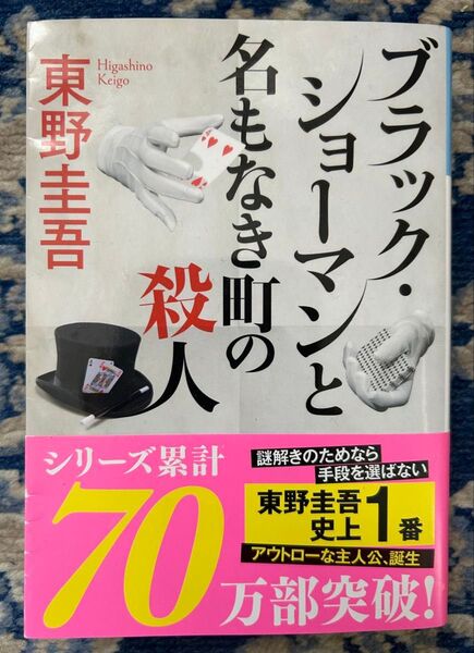 ブラック・ショーマンと名もなき町の殺人