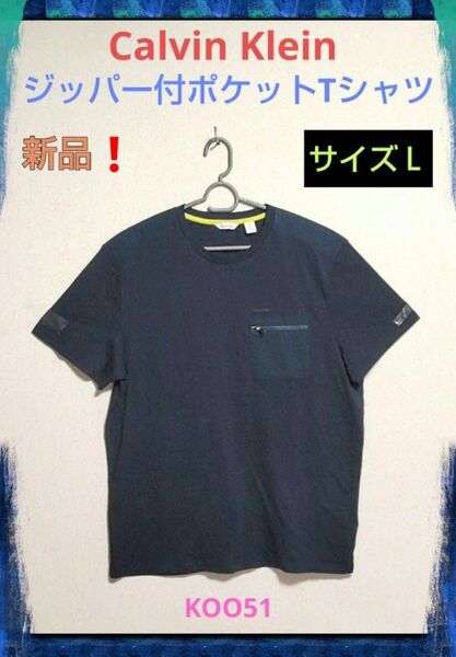 新品☆Calvin Klein カルバンクライン ジッパー付き ポケット ロゴ Tシャツ メンズ 半袖 ネイビー 紺 サイズL