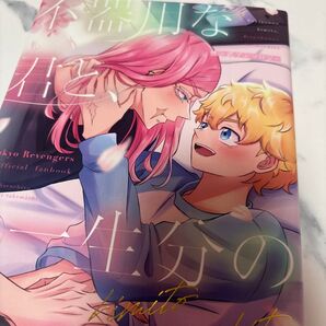 東京リベンジャーズ 同人誌 不器用な君と、一生分の恋をした 三途春千夜×花垣武道 サン武 ポスカ2枚付き 252ページ