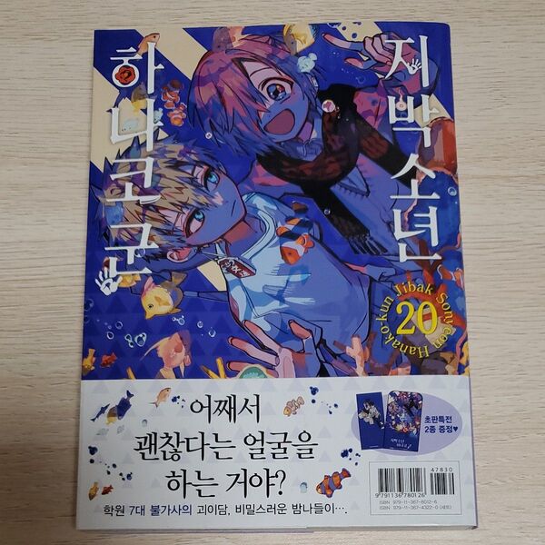 地縛少年花子くん 韓国語版 20巻