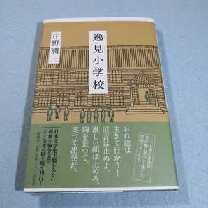 逸見小学校/庄野潤三●送料無料・匿名配送