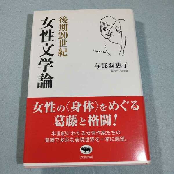 後期20世紀女性文学論／与那覇恵子●送料無料・匿名配送