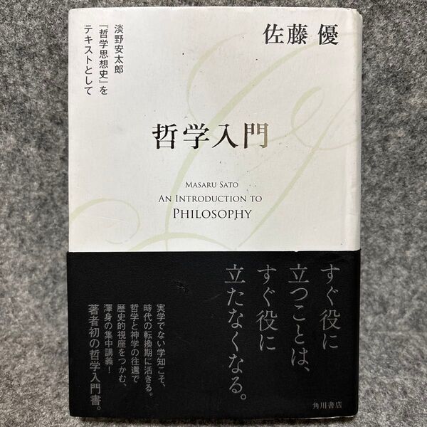 哲学入門 淡野安太郎『哲学思想史』をテキストとして 佐藤優/著