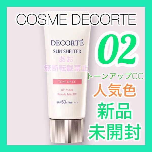 COSME DECORTE サンシェルタートーンアップCC 01 ライトベージュ