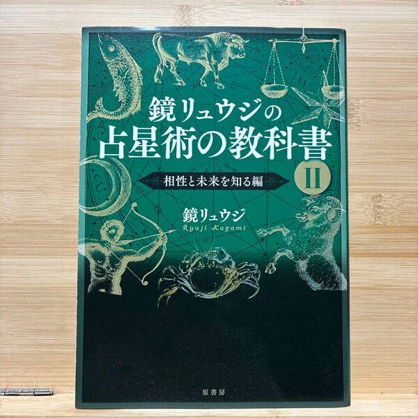 鏡リュウジの占星術の教科書 2 鏡リュウジ/著