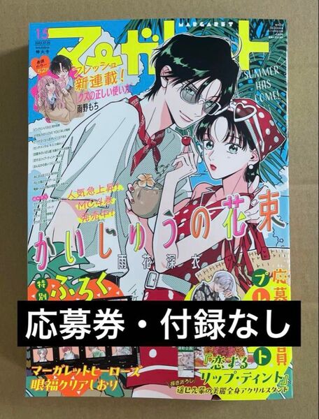 マーガレット 2025年 15号 一冊 ※応募部分・付録・アンケートハガキなし