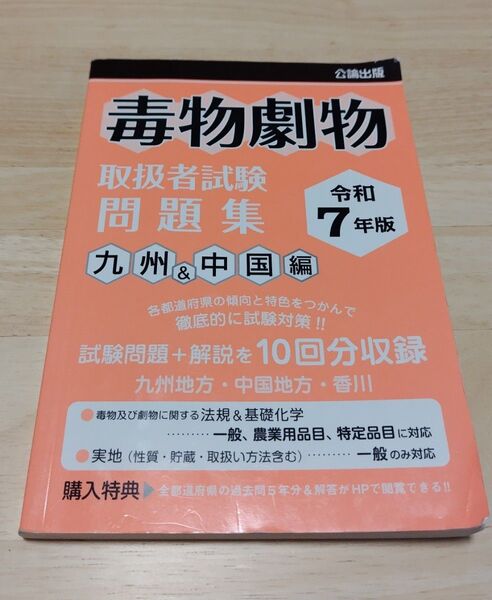 令和7年版 毒物劇物取扱者試験問題集 九州&中国編