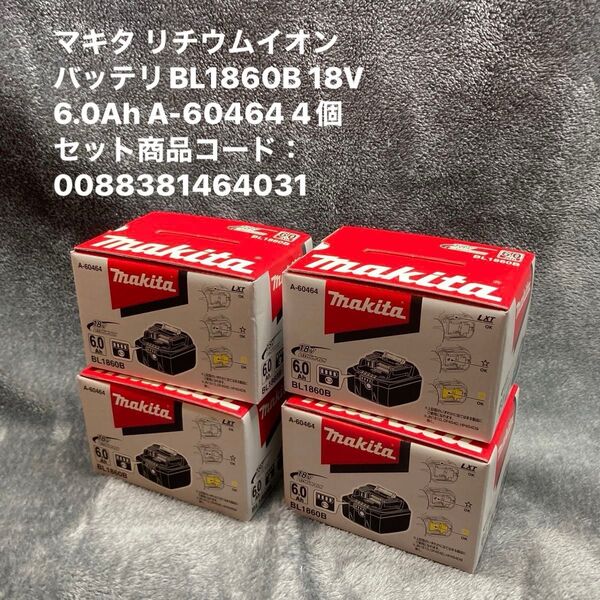 マキタ リチウムイオンバッテリBL1860B 18V 6.0Ah A-60464 4個セット商品コード:0088381464031