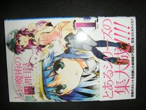 コミックt2　とある魔術の禁書目録