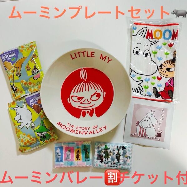 ムーミン リトルミイ プレートセット