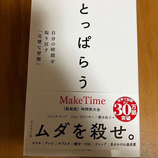 とっぱらう 自分の時間を取り戻す「完璧な習慣」 ジェイク・ナップ/著 ジョン・ゼラツキー/著 櫻井祐子/訳