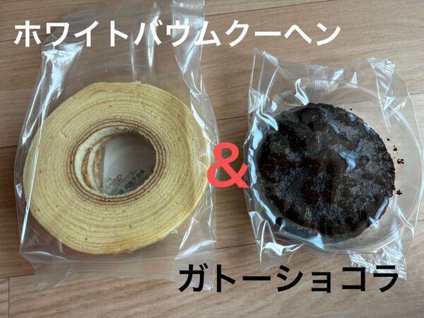 ホワイトバウムクーヘン&ガトーショコラ