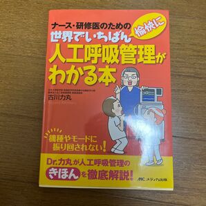 ナース・研修医のための世界でいちばん愉快に人工呼吸管理がわかる本