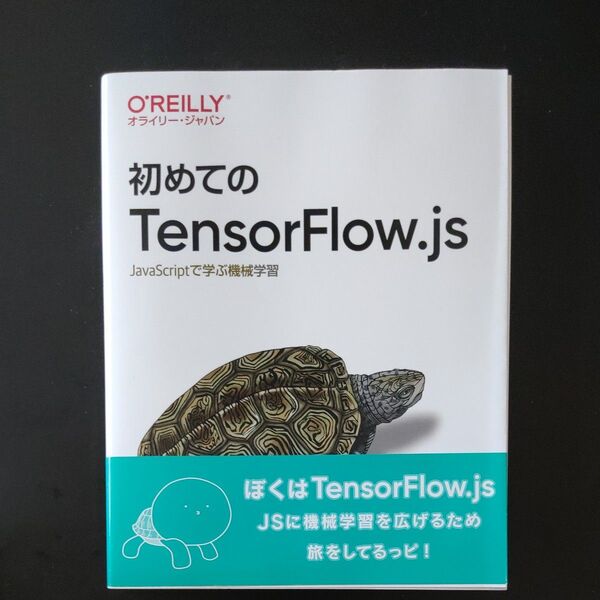 初めてのTensorFlow.js JavaScriptで学ぶ機械学習 Gant Laborde/著 あんどうやすし/訳