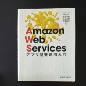 Amazon Web Servicesアプリ開発運用入門 戌亥稔/共著 上迫淳也/共著 三上大輔/共著 百瀬吉伸/共著