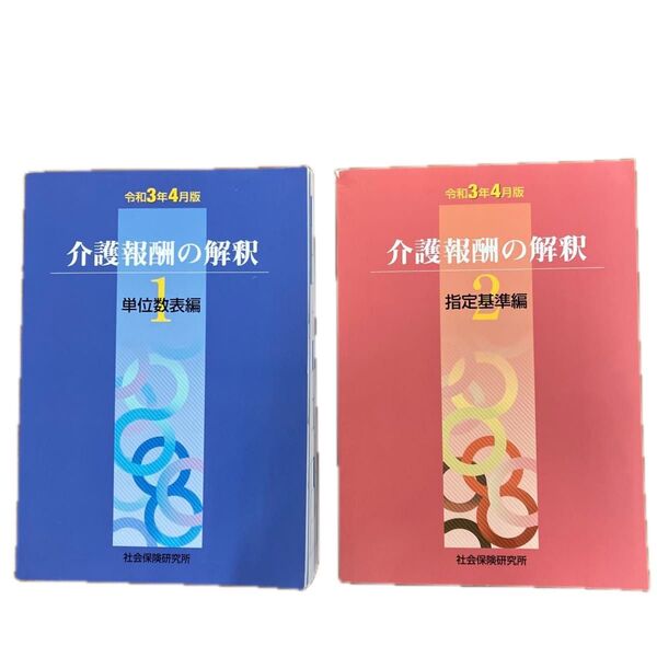 介護報酬の解釈 令和3年4月版 単位数表編 指定基準編 2冊セット