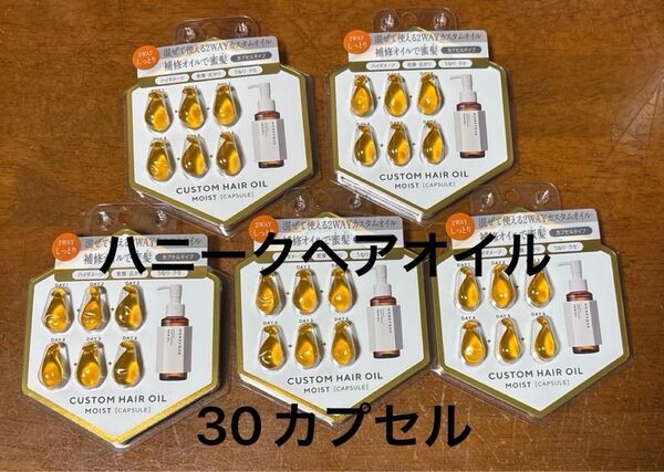 ハニーク ディープリペアカスタムヘアオイル エクストラモイスト カプセルタイプ 30カプセル