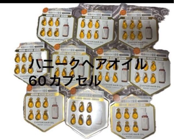 ハニーク ディープリペアカスタムヘアオイル エクストラモイスト カプセルタイプ 10シート60カプセル