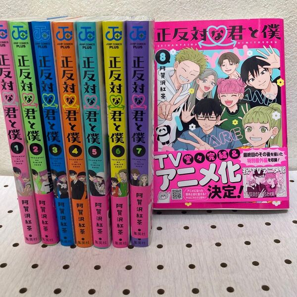 正反対な君と僕 全巻1〜8完結セット TVアニメ化決定! 記念 全巻セット