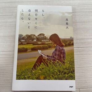 もし、明日が来なくても 喜多川泰
