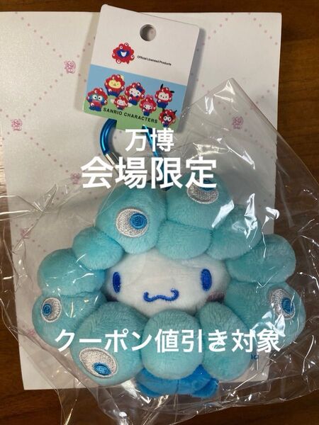 大阪万博 サンリオ シナモロール ミャクミャクなりきりぬいぐるみBC 万博会場限定